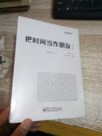 把时间当作朋友（第3版）