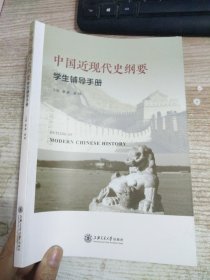 中国近现代史纲要学生辅导手册