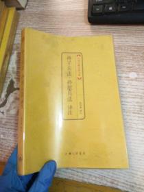 中国古典文化大系：孙子兵法.孙膑兵法译注