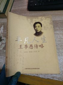 平凡人生:王季愚傳略