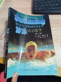 游泳成功教学
