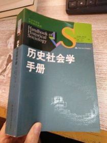 历史社会学手册