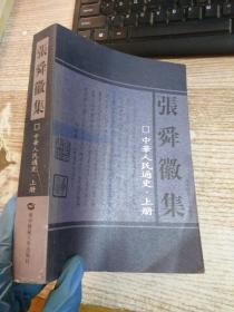 张舜徽集：中华人民通史（上册）