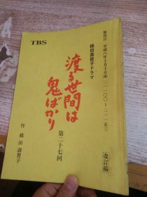 日文 渡る世间は鬼か   第二十七回 改定稿  具体看图