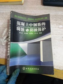 混凝土中钢筋的腐蚀与阴极保护 【有划线 有水印褶皱】