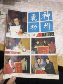 神州气功 1996年5