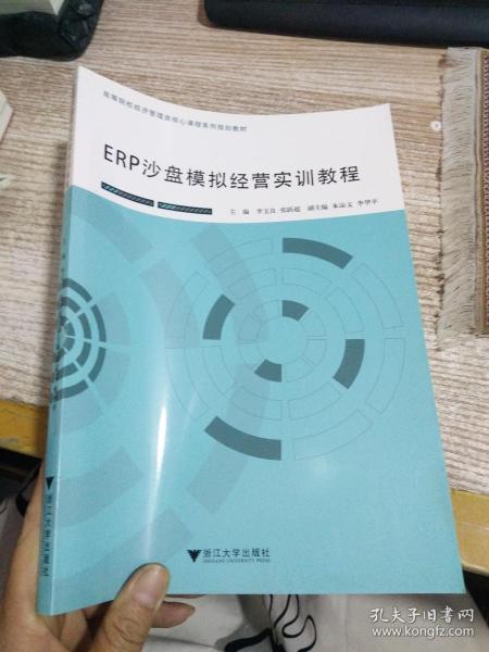 ERP沙盘模拟经营实训教程