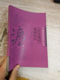 《民法通则》基础知识