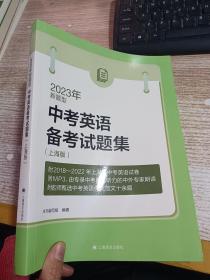 2023年新题型 中考英语备考试题集  上海版 【有光盘】