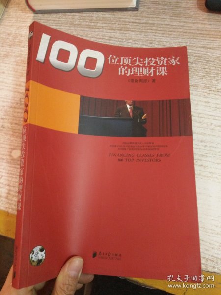 100位顶尖投资家的理财课