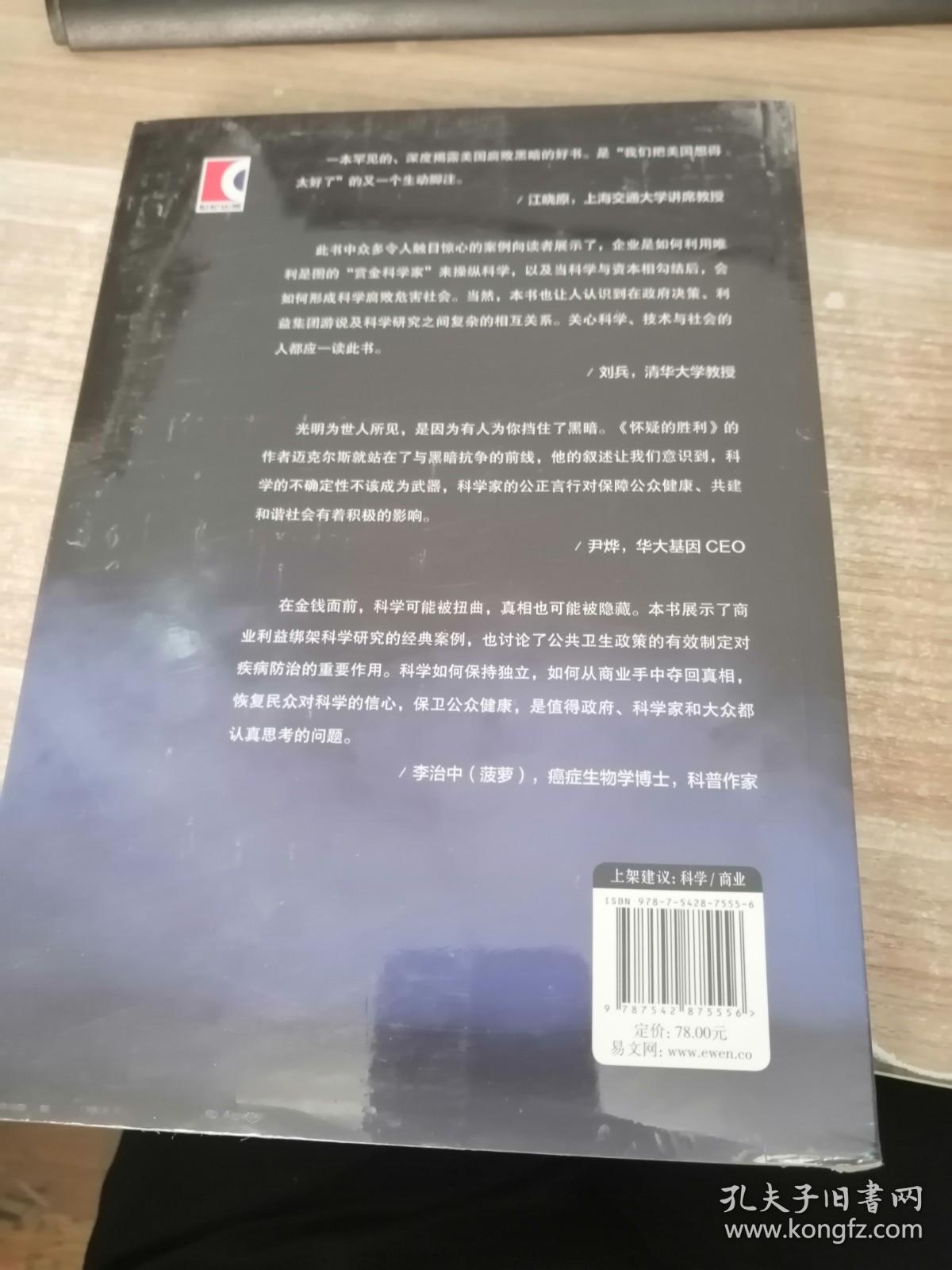 怀疑的胜利——暗钱与科学腐败的真相（全新未开封）