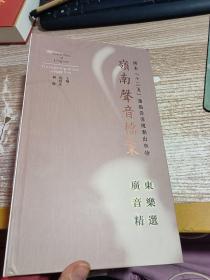 岭南声音档案：广东音乐精选 广东汉乐精选 广东潮乐精选（套装3册12CD合售）