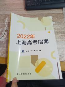 2022年 上海高考指南