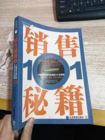 销售秘籍101：《大幅提升销售绩效的101条秘籍》