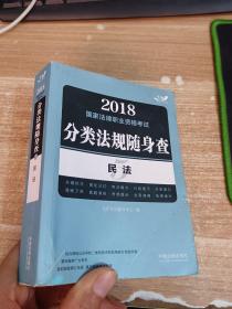 2018国家法律职业资格考试分类法规随身查：民法（飞跃版随身查）