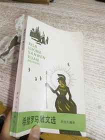 希腊罗马散文选