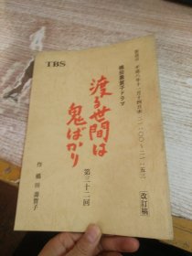 日文 渡る世间は鬼か   第三十二回 改定稿  具体看图