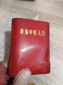 新编中医入门 【修订本】