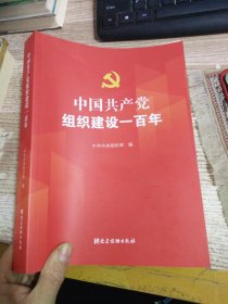 中国共产党组织建设一百年