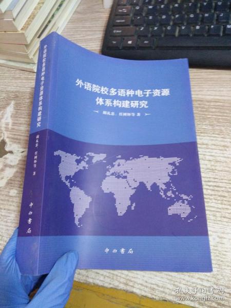 外语院校多语种电子资源体系构建研究