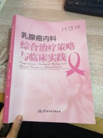 乳腺癌内科综合治疗策略与临床实践【有笔记划线】