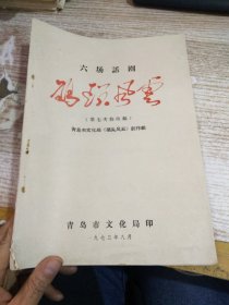 六场话剧 《码头风云》 第七次修改稿  具体看图  油印本