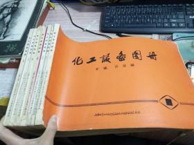 化工设备图册【1.贮罐、计量罐   2.反应罐   3.换热设备   4.塔设备    5.分离 蒸发 结晶 澄清干燥设备    6.其他设备    7.非金属防腐设备】7本合售