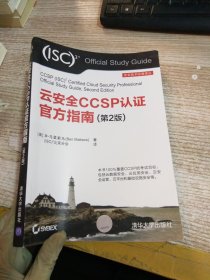 云安全CCSP认证官方指南（第2版）（安全技术经典译丛）