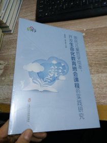 依托儿童哲学绘本，开发生命化教育班会课程的实践研究