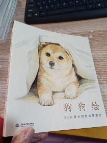 狗狗绘·33只萌犬的色铅笔图绘