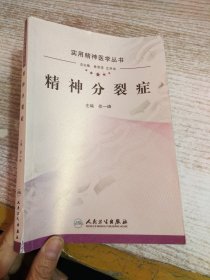 实用精神医学丛书·精神分裂症