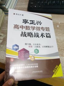 李正兴高中数学微专题——战略战术篇