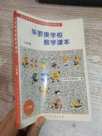北京市华罗庚学校奥林匹克系列丛书：华罗庚学校数学课本（3年级）