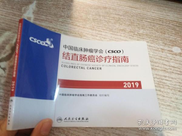 中国临床肿瘤学会(CSCO)结直肠癌诊疗指南2019