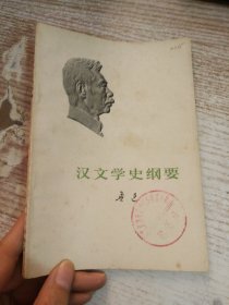 汉文学史纲要