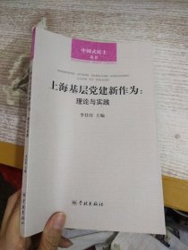 上海基层党建新作为:理论与实践(中国式民主丛书)