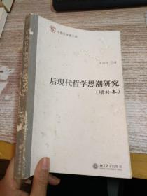 后现代哲学思潮研究