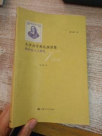 大学开学典礼演讲集：维柯论人文教育