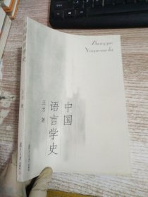 中国语言学史