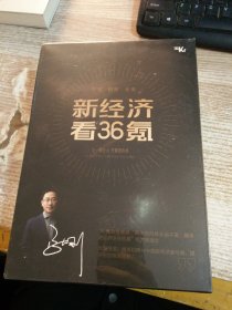 新经济看36氪 2022-2023  【一涵五册 未开封】