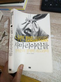 BAD  SAMARITANS 나쁜    사마리아인들   The Myth of Free Trade and the Secret History of Capitalism  장하준의경제학파노라마 장하준지음이순희옮김  具体看图