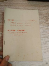 学习文选 1976年第1号