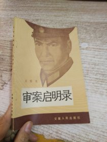 审案启明录