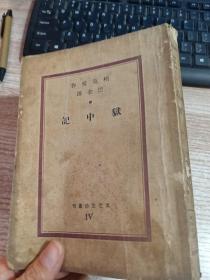 文化生活丛刊：狱中记  【民国25年】