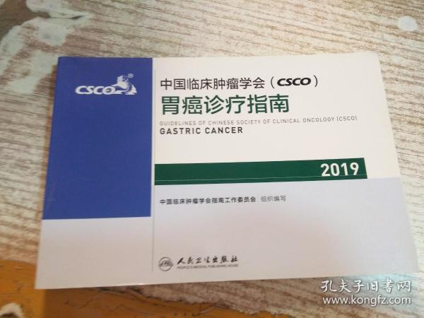 中国临床肿瘤学会(CSCO)胃癌诊疗指南2019