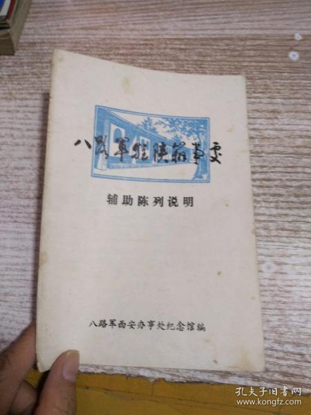 八路军驻陕办事处 辅助陈列说明