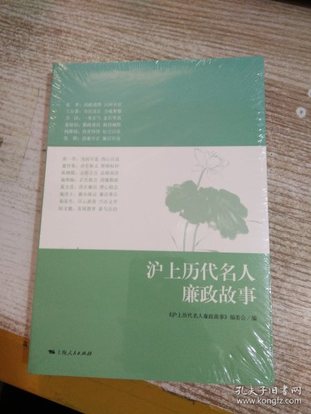 沪上历代名人廉政故事