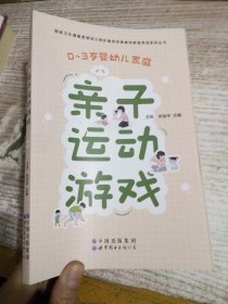 0-3岁婴幼儿家庭亲子运动游戏