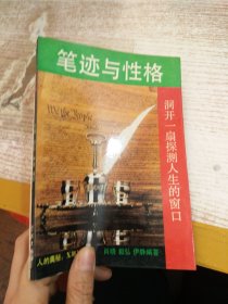 笔迹与性格