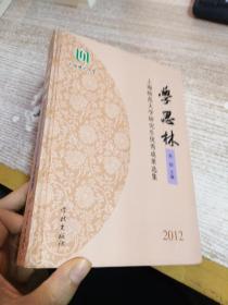 学思林 : 上海师范大学研究生优秀成果选集. 2012